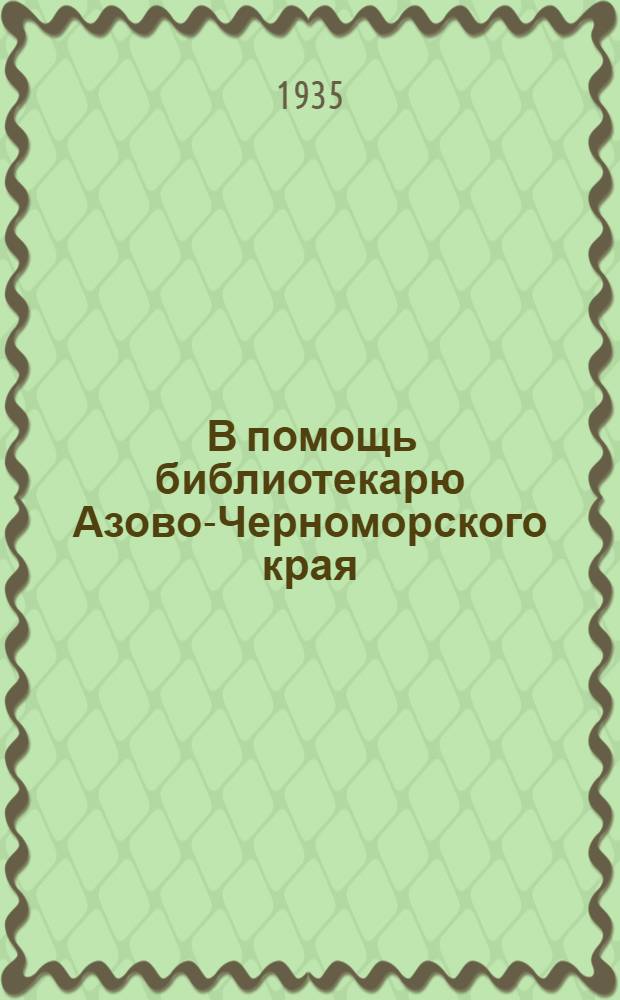 ... В помощь библиотекарю Азово-Черноморского края : Метод. материалы к проведению 18-й годовщины Октябр. революции