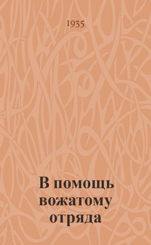 ... В помощь вожатому отряда : (Материалы к ленинским дням)