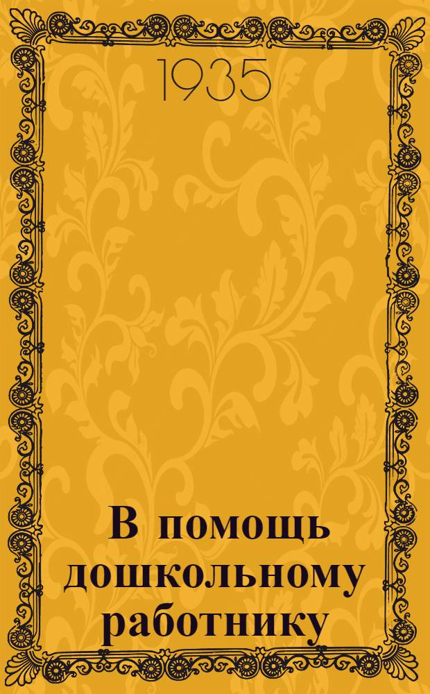... В помощь дошкольному работнику : (Метод. руководство)
