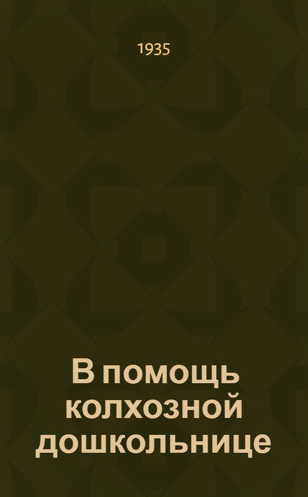 ... В помощь колхозной дошкольнице