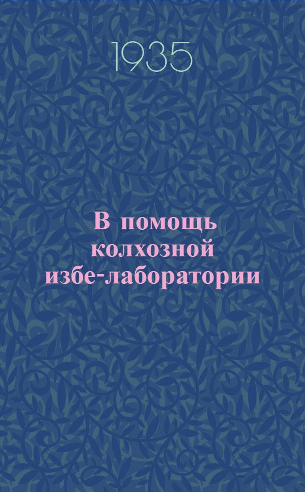 ... В помощь колхозной избе-лаборатории