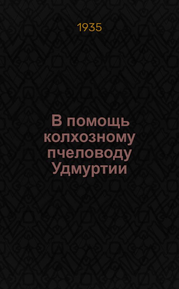 ... В помощь колхозному пчеловоду [Удмуртии]