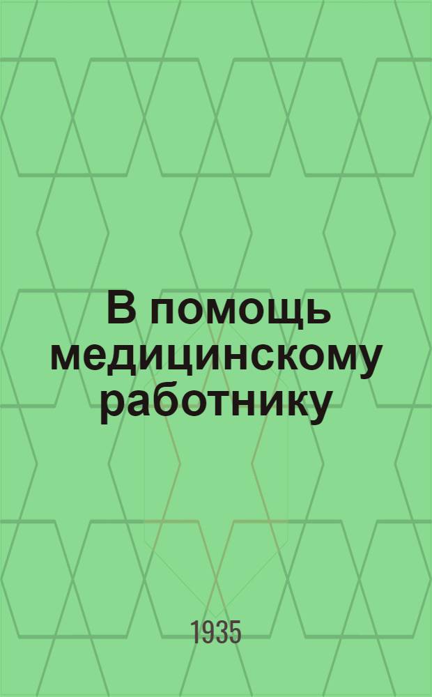 ... В помощь медицинскому работнику : Резолюция II краев. совещания медработников Вост.-Сиб. края, резолюция XVI съезда советов РСФСР, постановление ВЦИКа и СНК РСФСР и др.