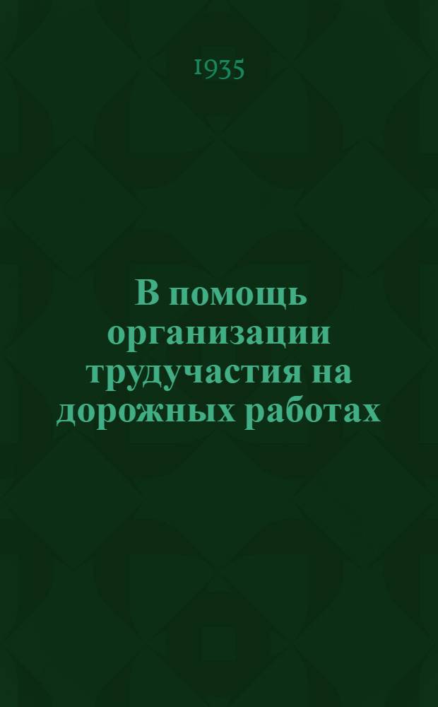 ... В помощь организации трудучастия на дорожных работах : Материалы по соц. соревнованию в Азово-Черноморск. крае