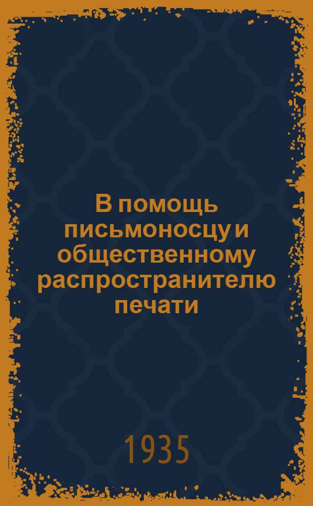 В помощь письмоносцу и общественному распространителю печати : Памятка