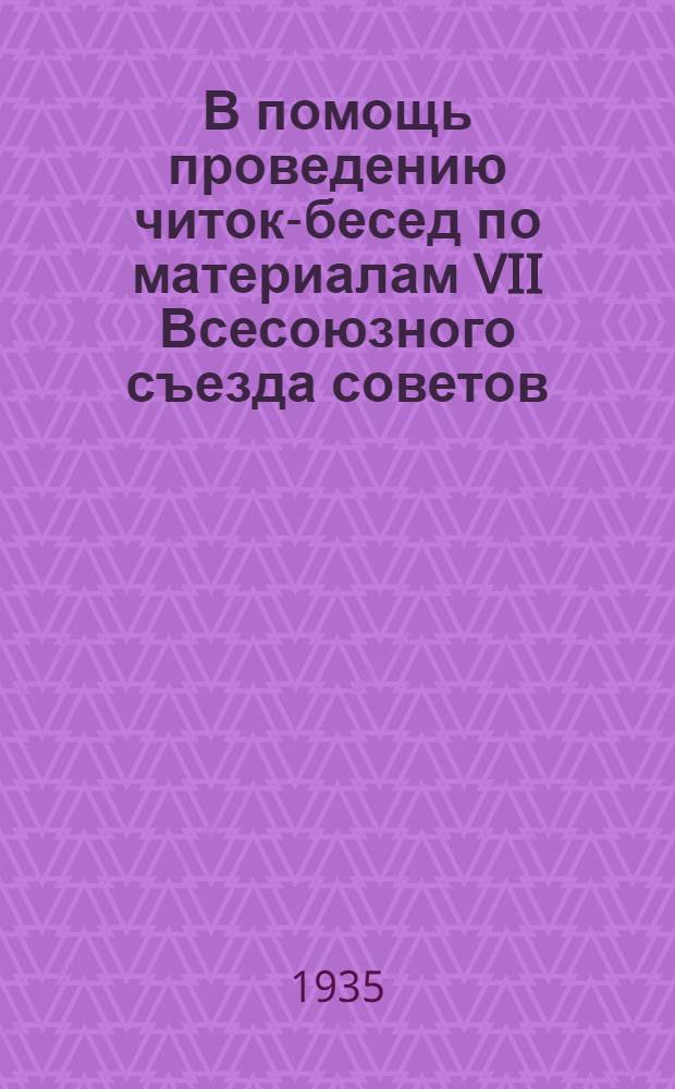 В помощь проведению читок-бесед по материалам VII Всесоюзного съезда советов