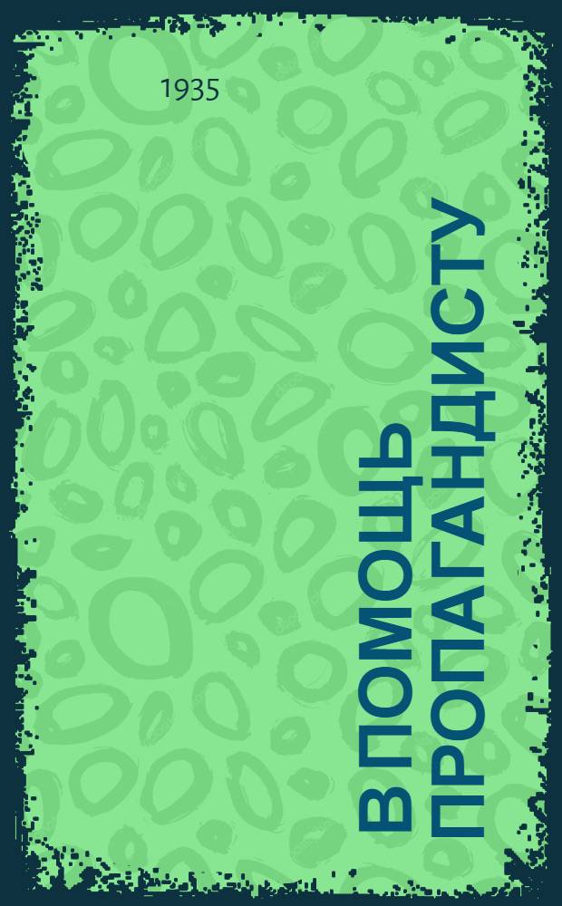 ... В помощь пропагандисту : Планы бесед по изуч. докладов и решений VII конгресса Коминтерна разработ. Отд. парт. пропаганды и агитации ЦК ВКП(б)