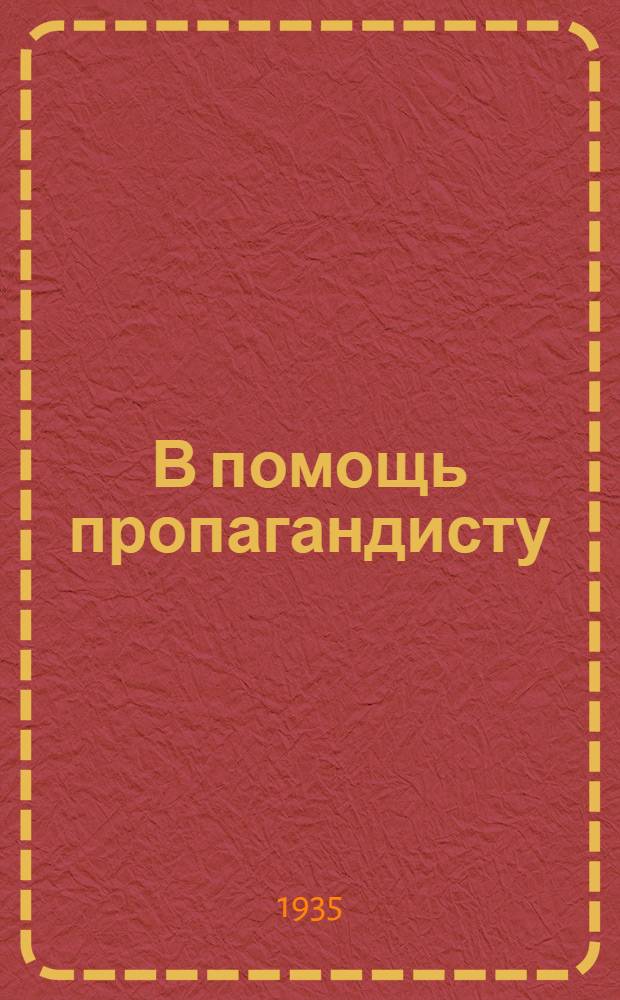 В помощь пропагандисту : Планы бесед ЦК ВКП(б) по изуч. докладов и решений 7 конгресса Коминтерна