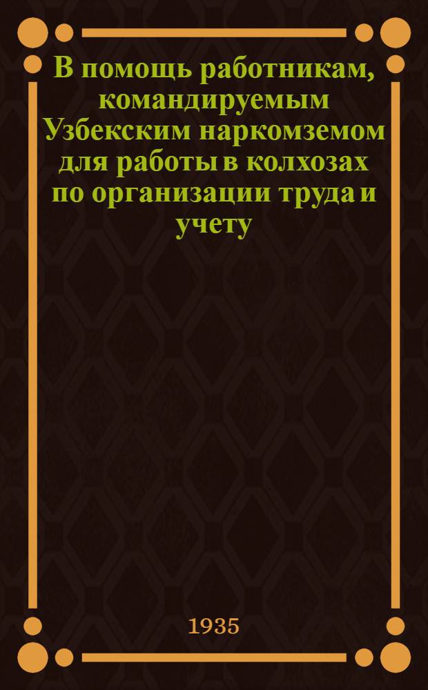 В помощь работникам, командируемым Узбекским наркомземом для работы в колхозах по организации труда и учету