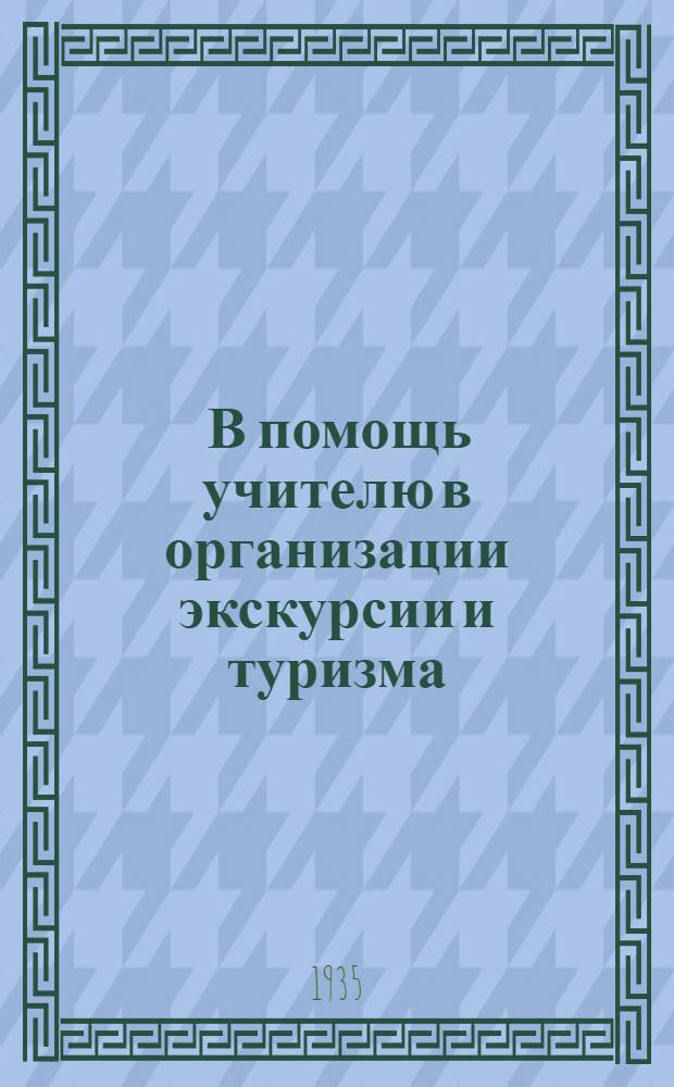 ... В помощь учителю в организации экскурсии и туризма : Памятка