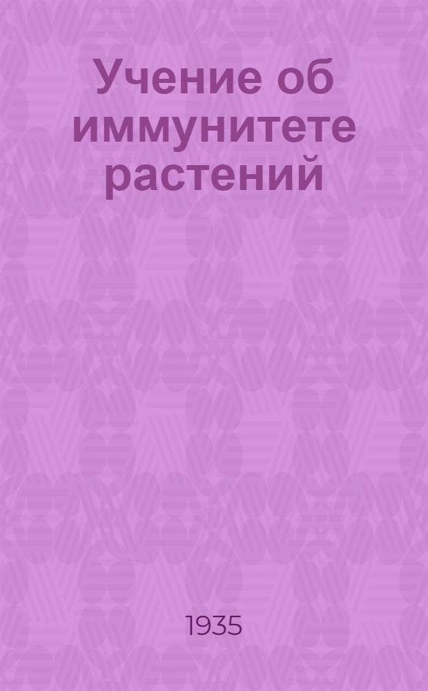 ... Учение об иммунитете растений : К инфекционным заболеваниям