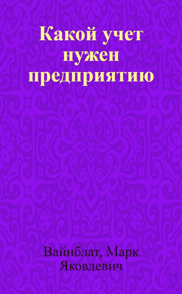 ... Какой учет нужен предприятию
