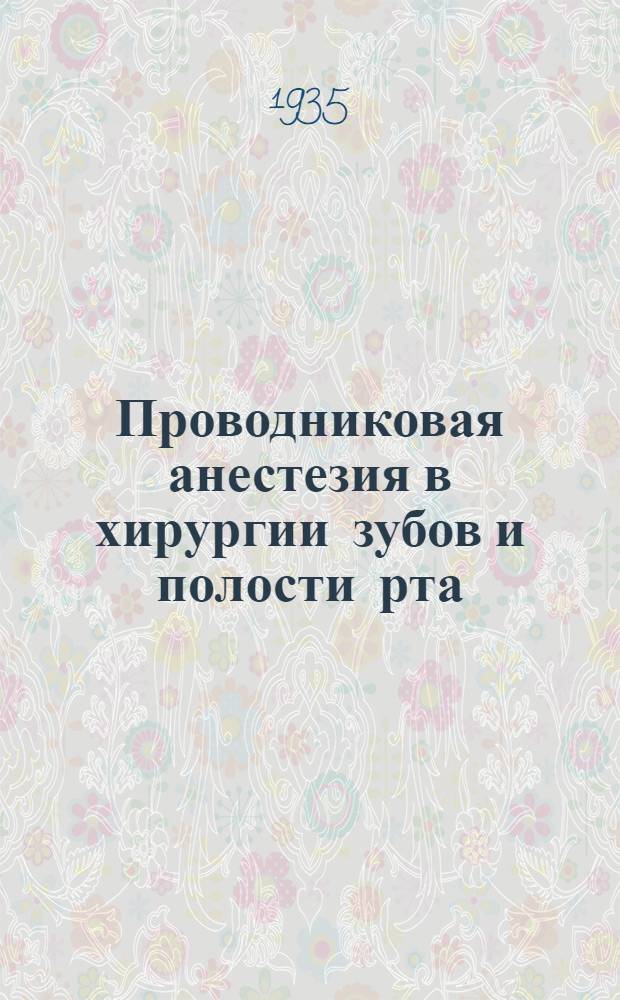... Проводниковая анестезия в хирургии зубов и полости рта