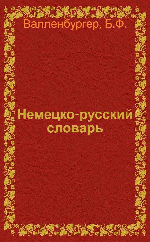 ... Немецко-русский словарь : (Лесотехн. и лесоэкспорт. терминология)