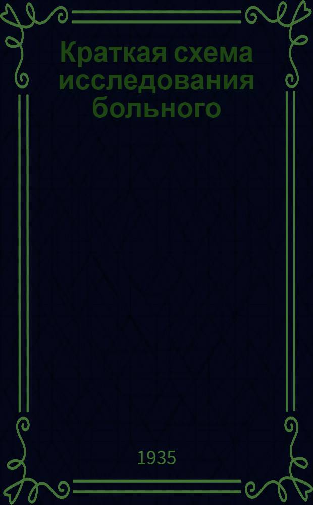 ... Краткая схема исследования больного : (Пособие для студентов)