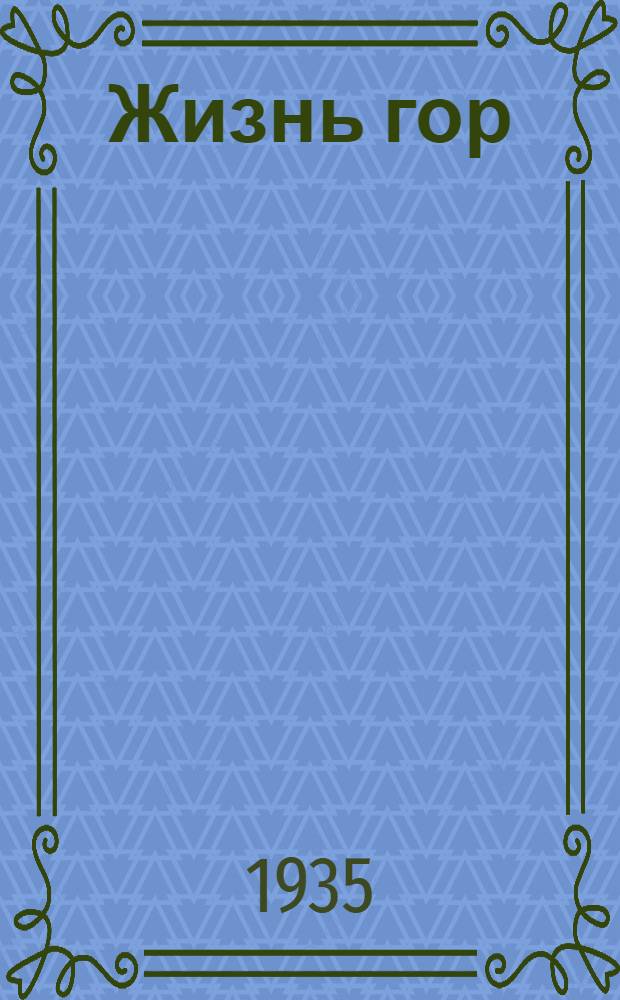 ... Жизнь гор