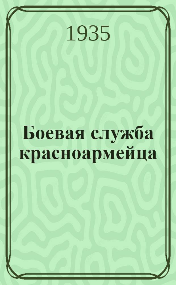 ... Боевая служба красноармейца : Утв. Комиссией по учебникам при НКО СССР