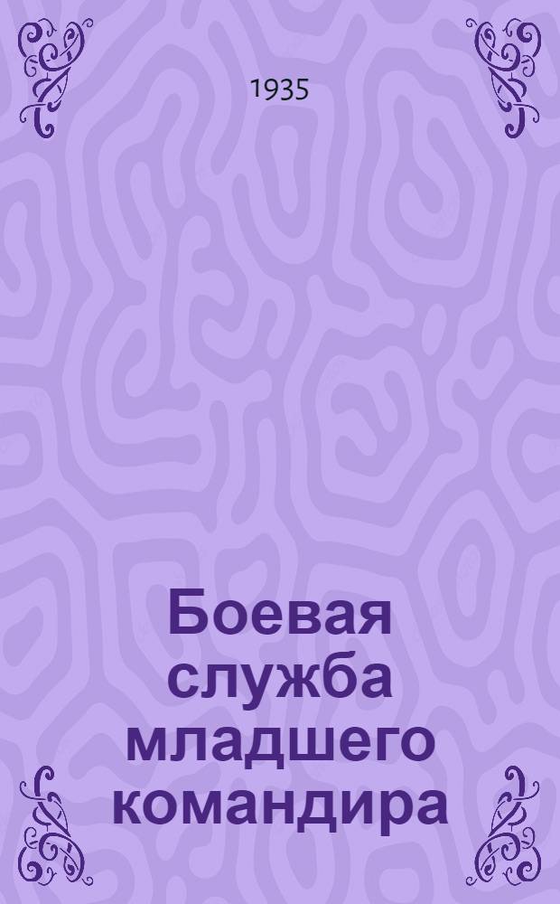 ... Боевая служба младшего командира