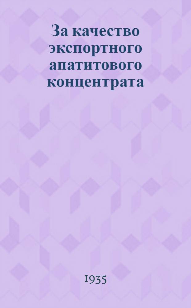 ... За качество экспортного апатитового концентрата