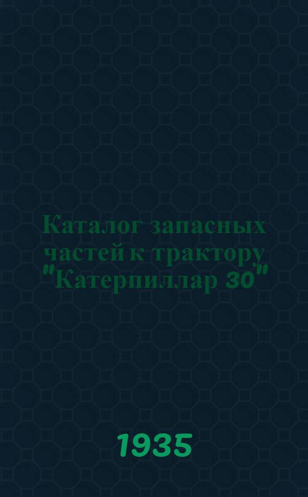 ... Каталог запасных частей к трактору "Катерпиллар 30"