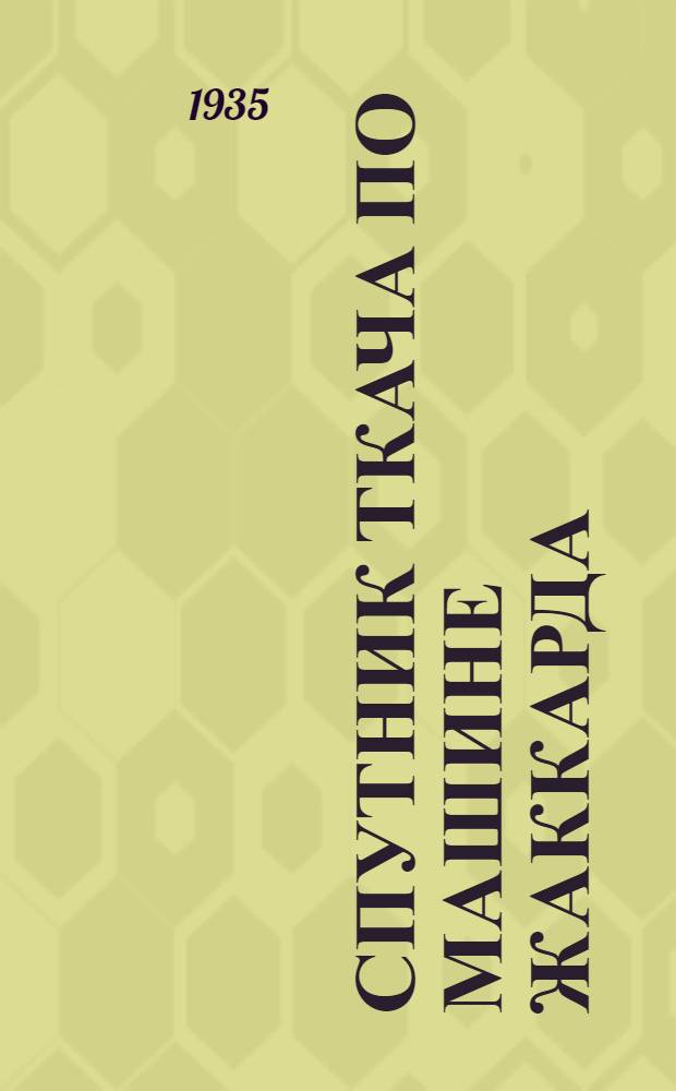 ... Спутник ткача по машине Жаккарда