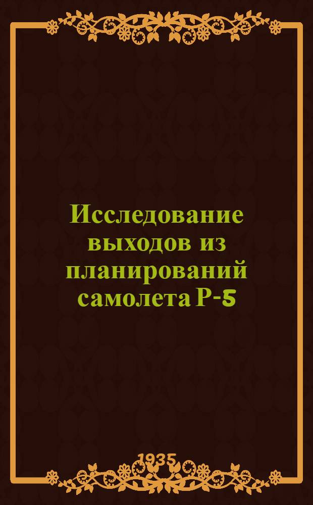 ... Исследование выходов из планирований самолета Р-5