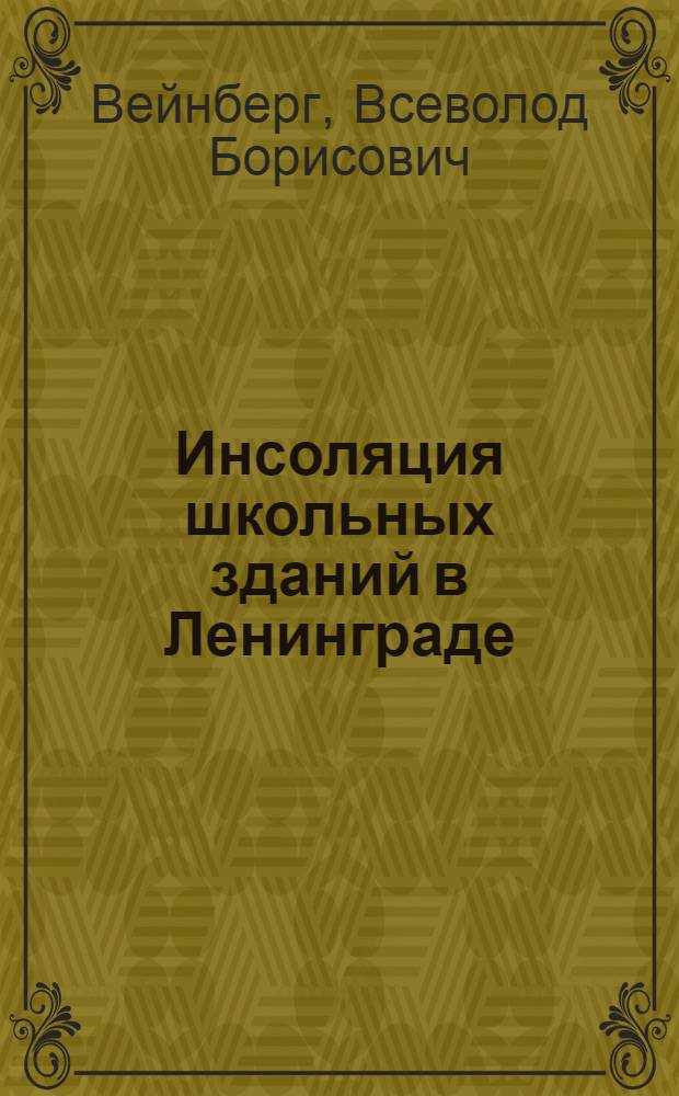 ... Инсоляция школьных зданий в Ленинграде