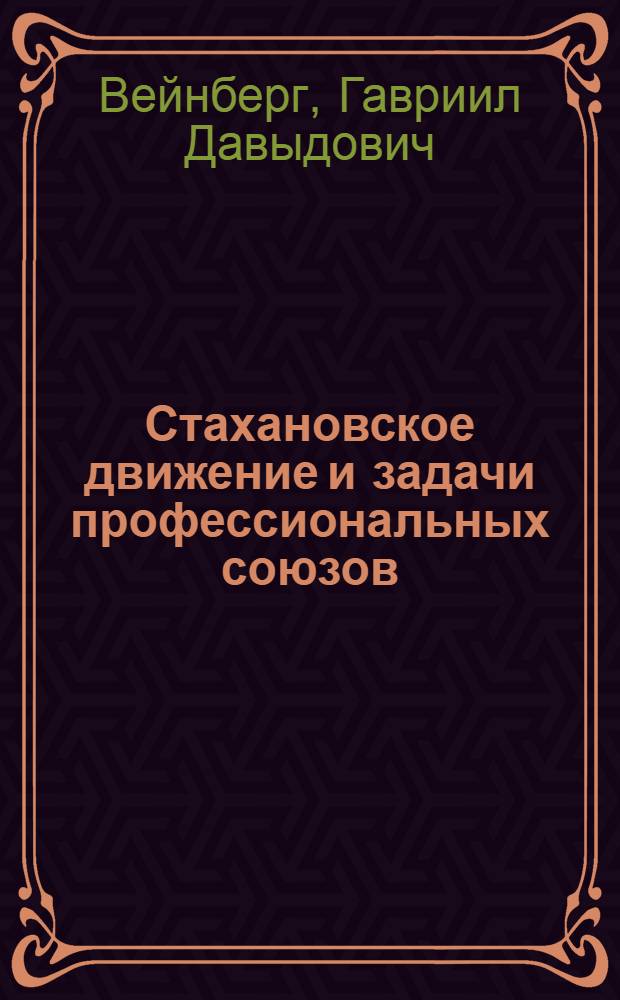 ... Стахановское движение и задачи профессиональных союзов : Речь на собрании членов ВЦСПС, ЦК союзов, МОСПС и Моск. профактива совместно со стахановцами (18 и 19 ноября 1935 г.)