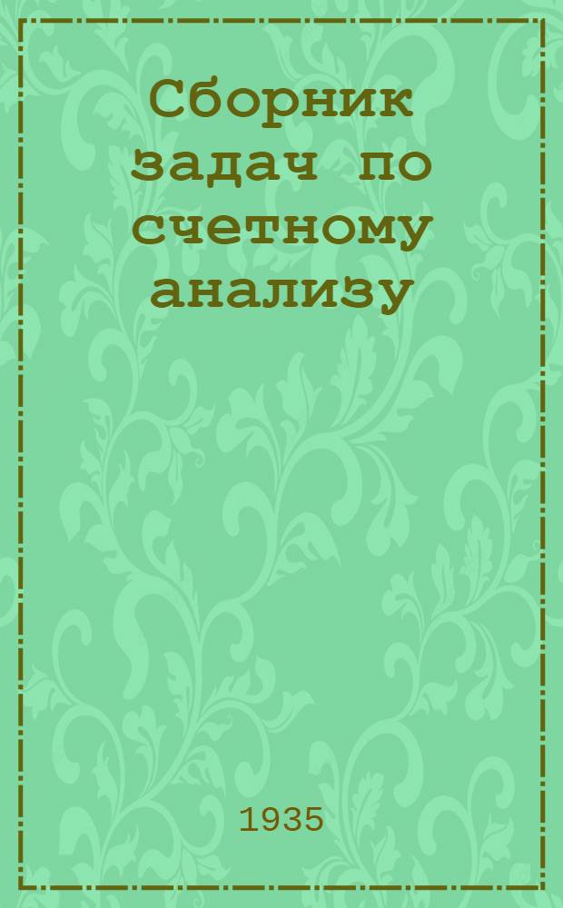 ... Сборник задач по счетному анализу