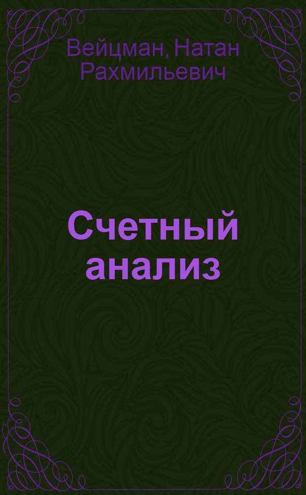 ... Счетный анализ : Основные приемы анализа деятельности промпредприятия по данным учета