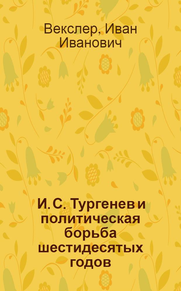 ... И. С. Тургенев и политическая борьба шестидесятых годов