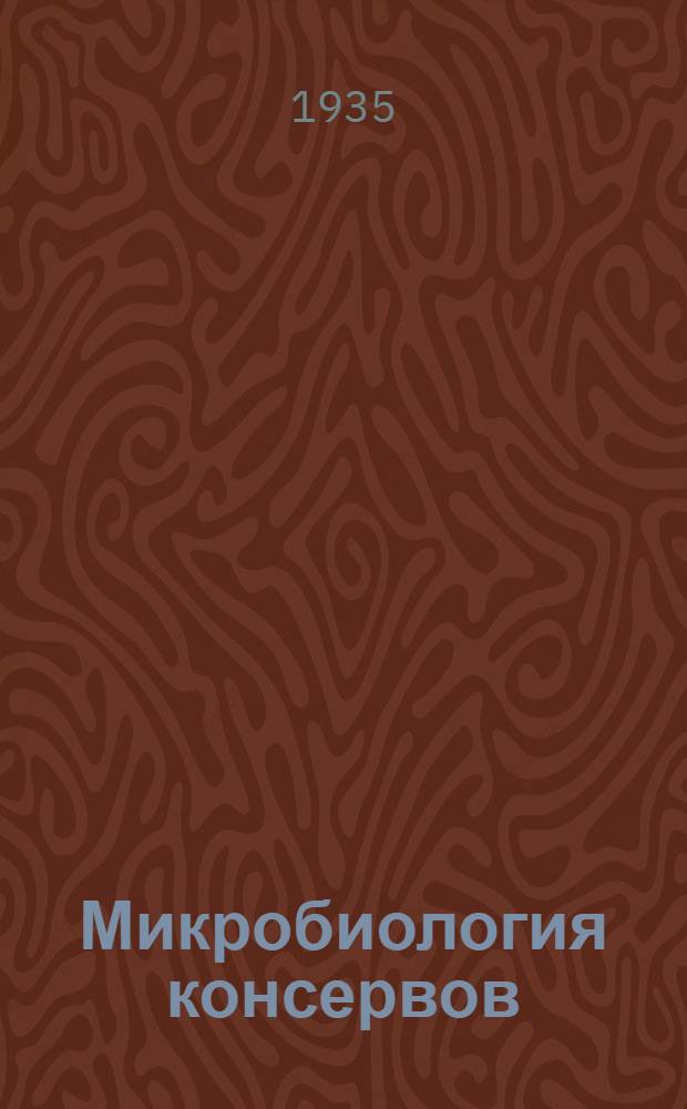 ... Микробиология консервов : Утв. Наркомпищепром СССР в качестве учеб. пособия для втузов