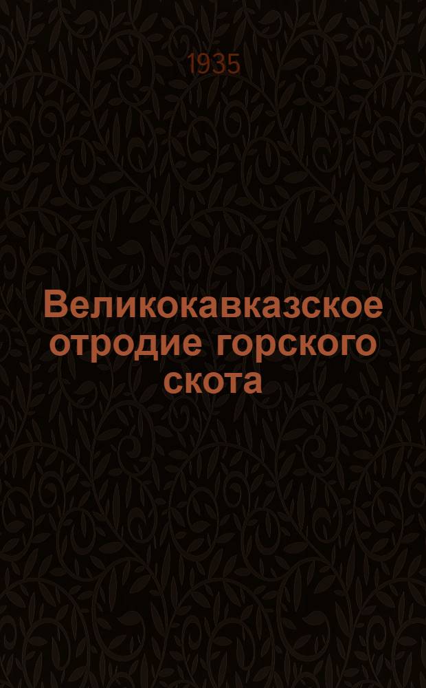 ... Великокавказское отродие горского скота : (По данным Урупской ЗОС)