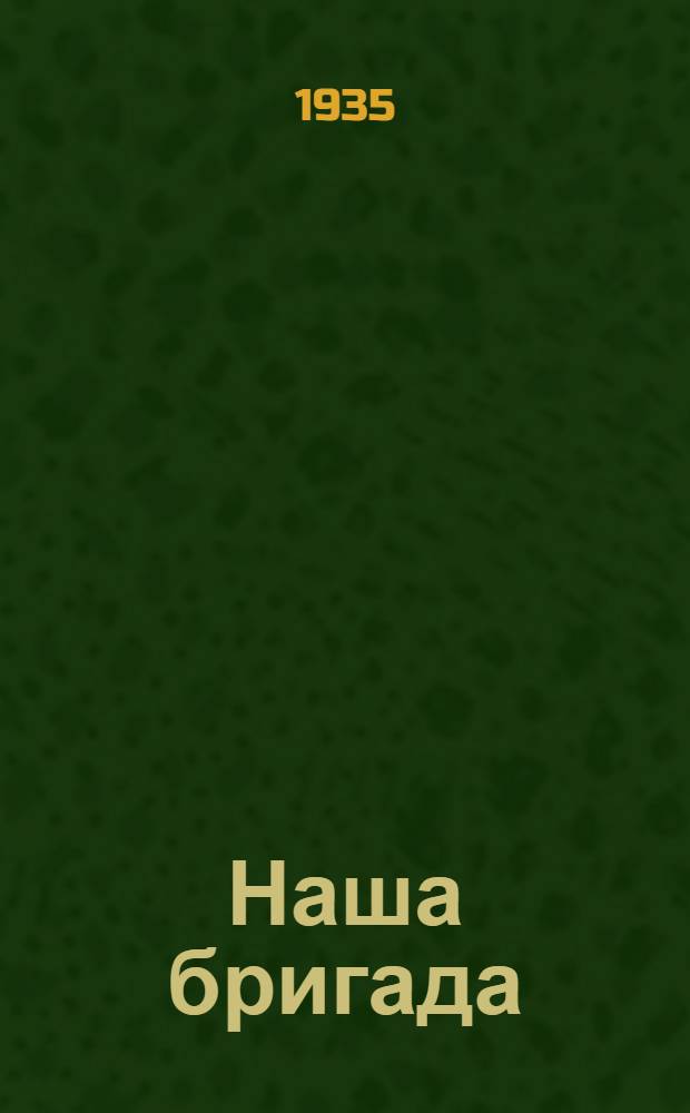 ... Наша бригада