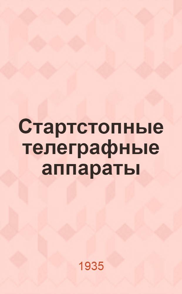 ... Стартстопные телеграфные аппараты