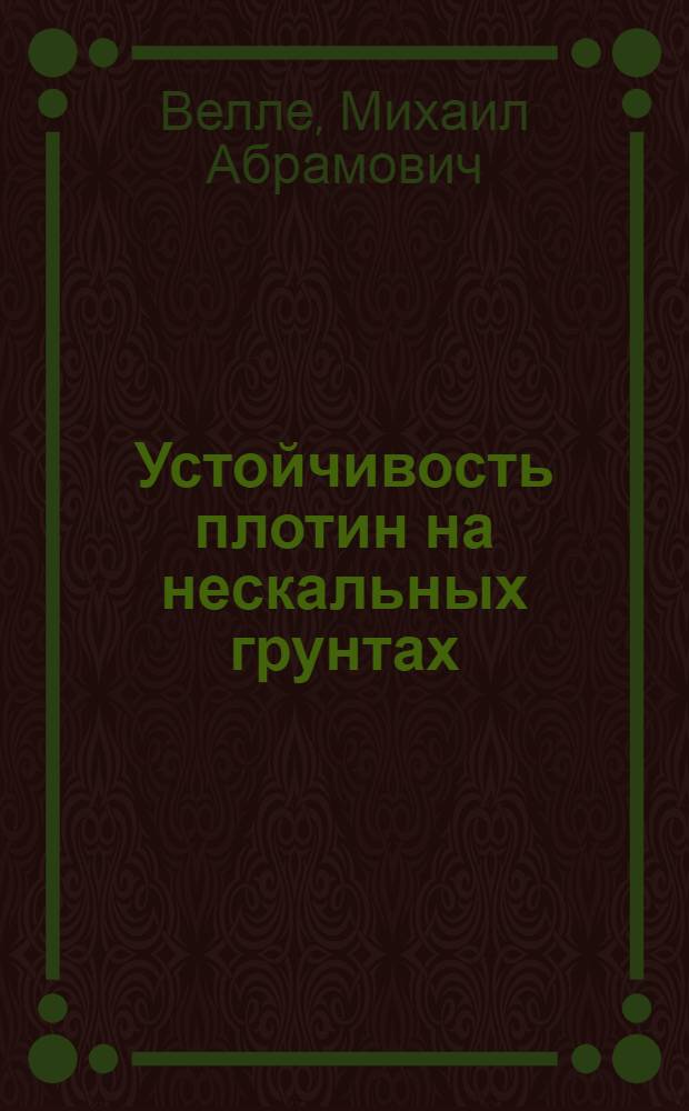 ... Устойчивость плотин на нескальных грунтах