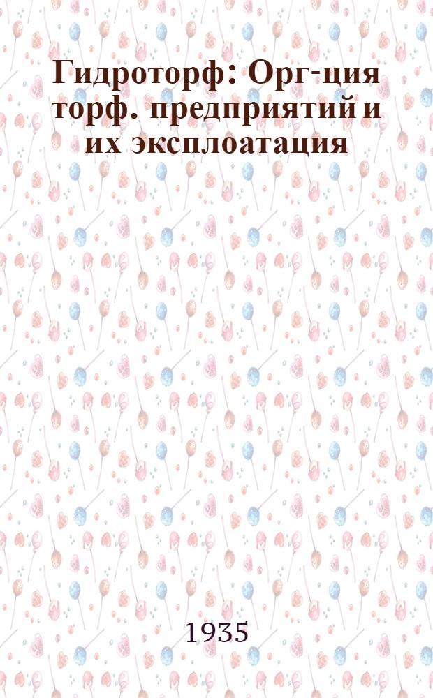 ... Гидроторф : Орг-ция торф. предприятий и их эксплоатация : Утв. ГУУЗом в качестве учебника для торф. техникумов