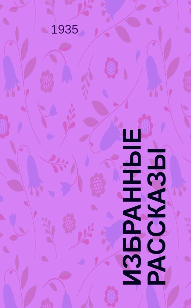 ... Избранные рассказы : Пер. с итал