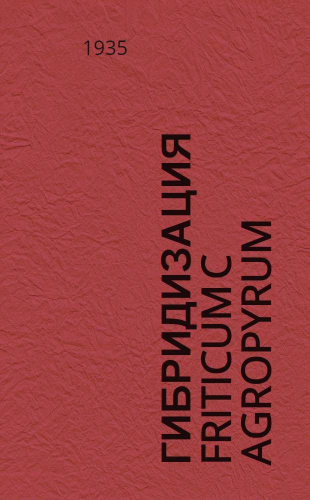 ... Гибридизация Friticum c Agropyrum