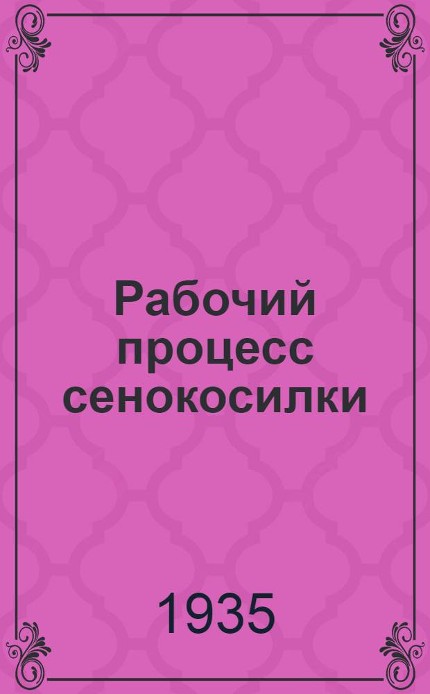 Рабочий процесс сенокосилки