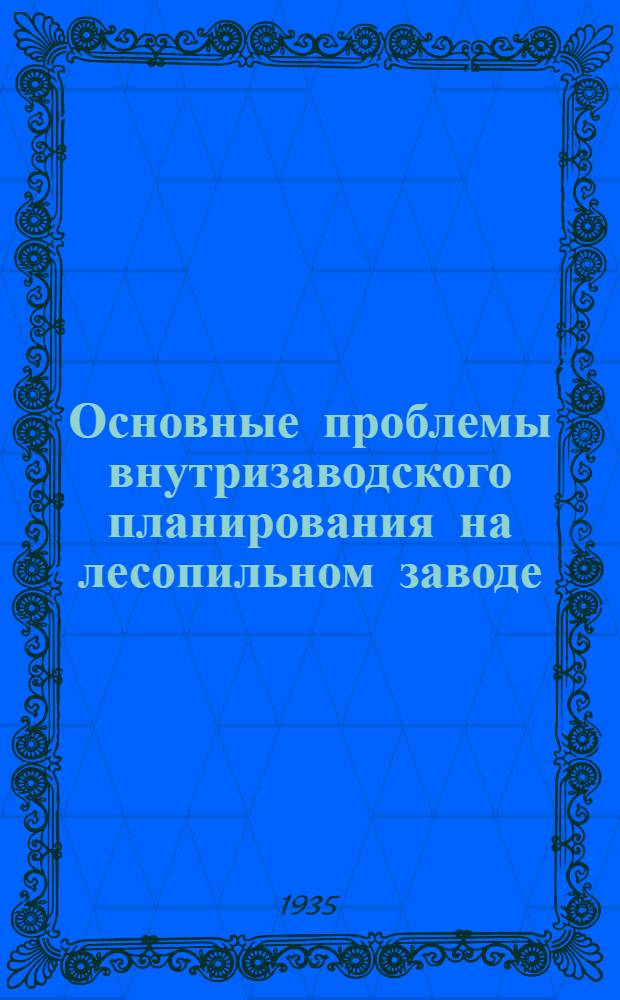 ... Основные проблемы внутризаводского планирования на лесопильном заводе
