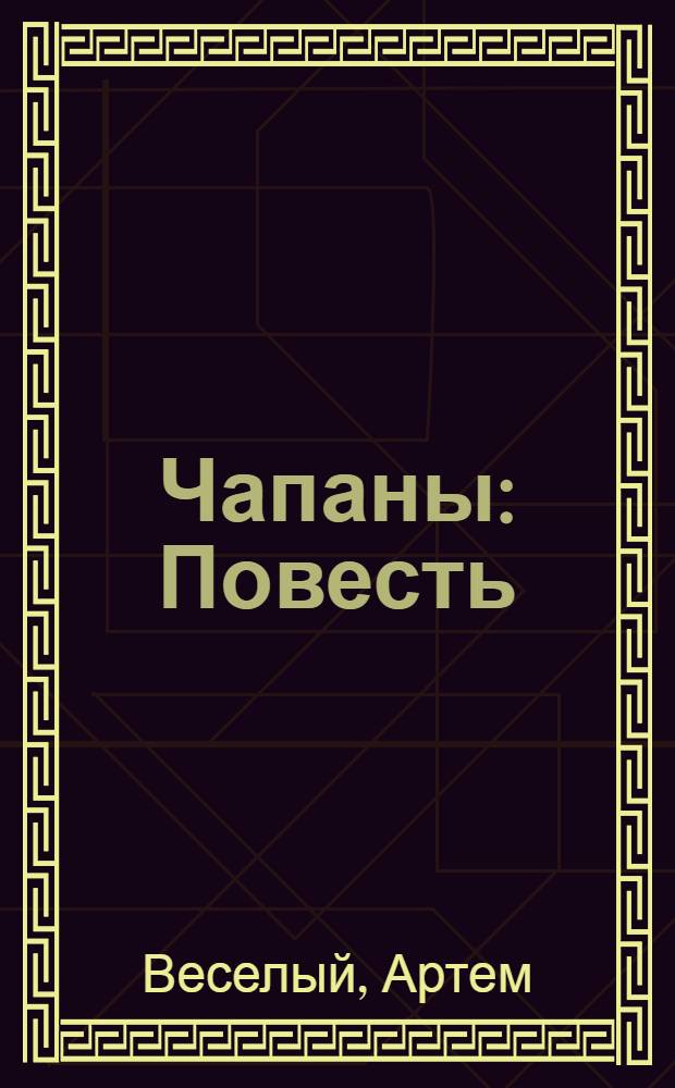 ... Чапаны : Повесть