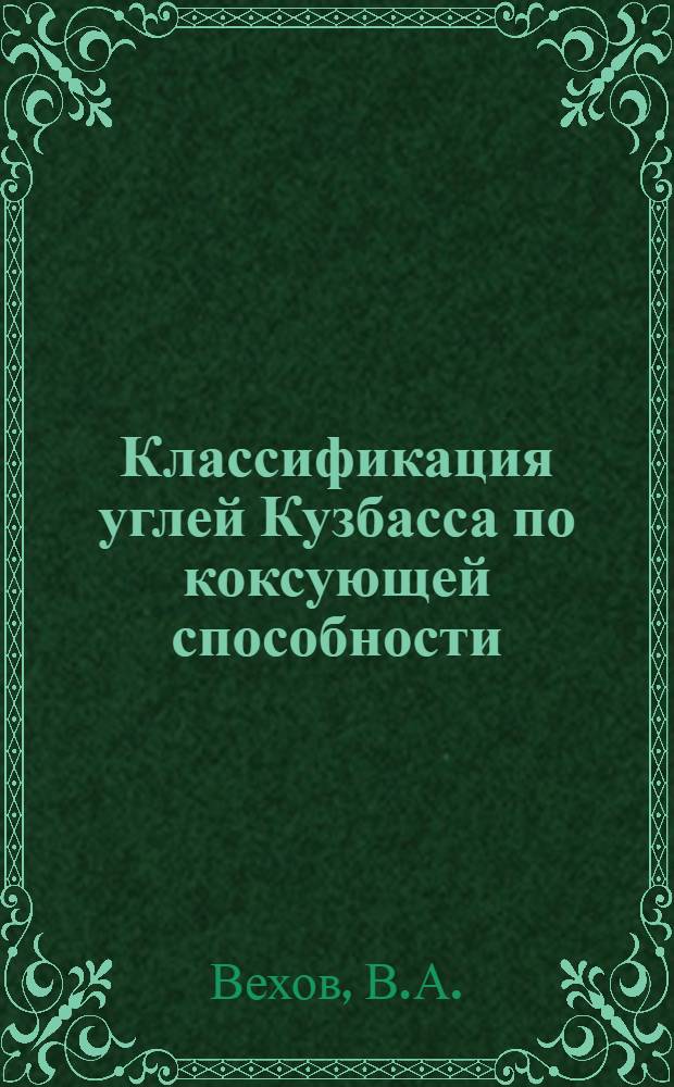 ... Классификация углей Кузбасса по коксующей способности : Работа Коксовой лаборатории Ин-та
