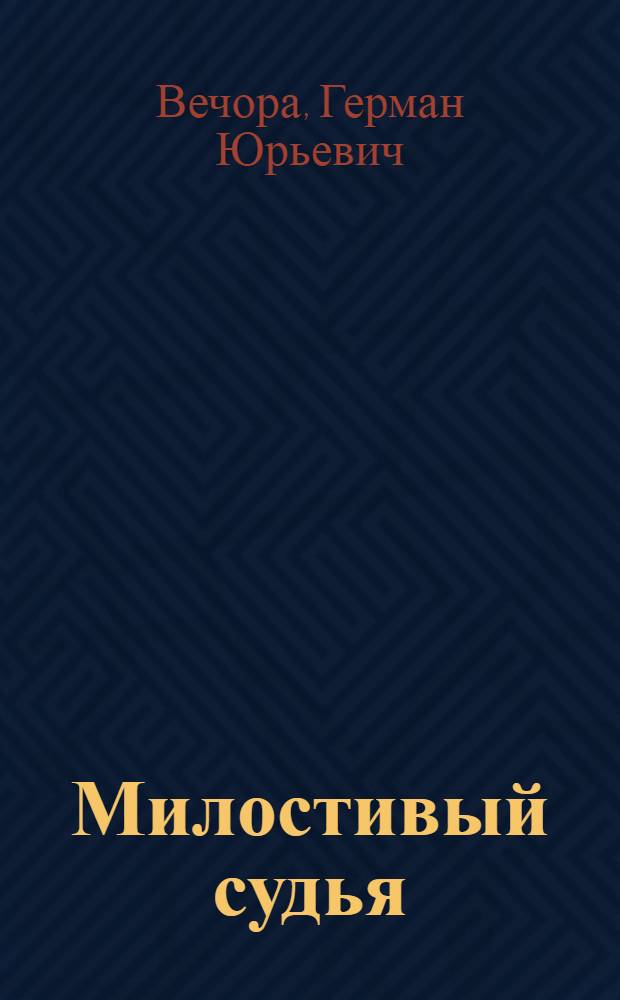 ... Милостивый судья : Комедия в 1 д