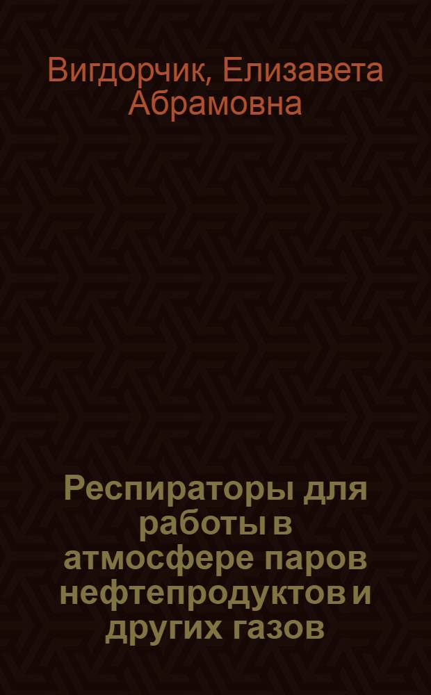 ... Респираторы для работы в атмосфере паров нефтепродуктов и других газов