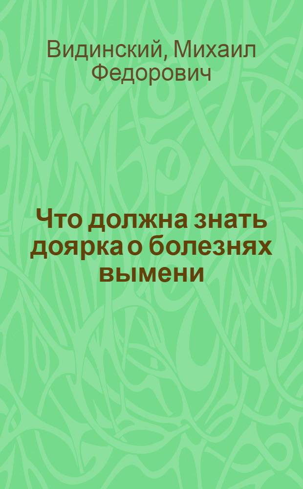 ... Что должна знать доярка о болезнях вымени