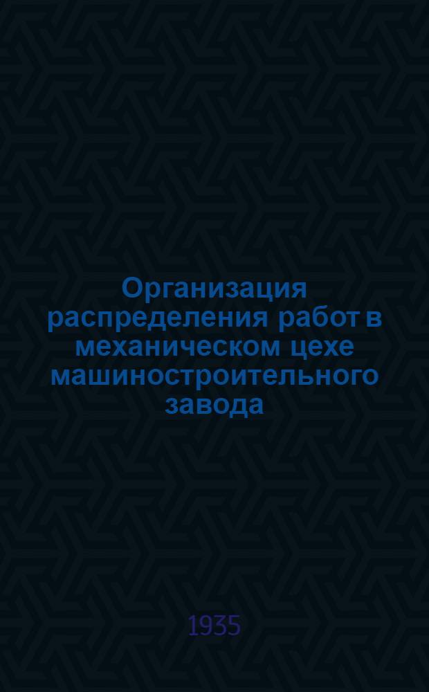 ... Организация распределения работ в механическом цехе машиностроительного завода