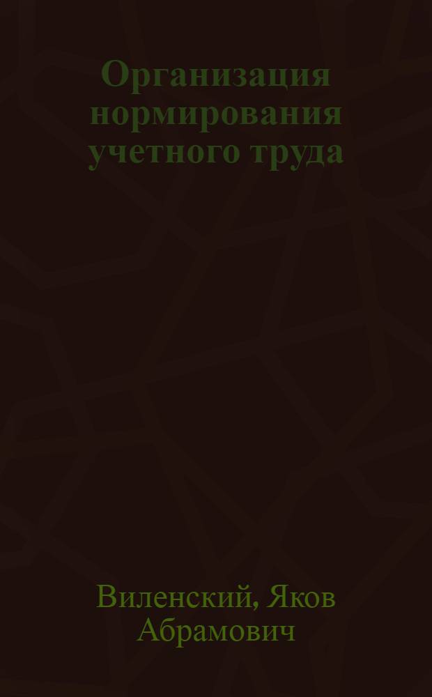 ... Организация нормирования учетного труда