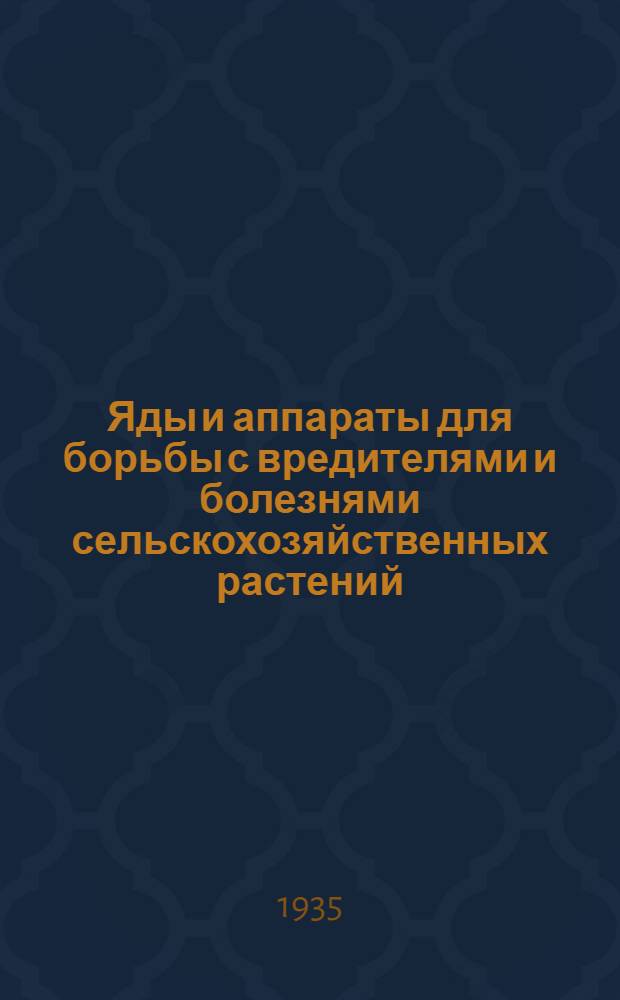 ... Яды и аппараты для борьбы с вредителями и болезнями сельскохозяйственных растений
