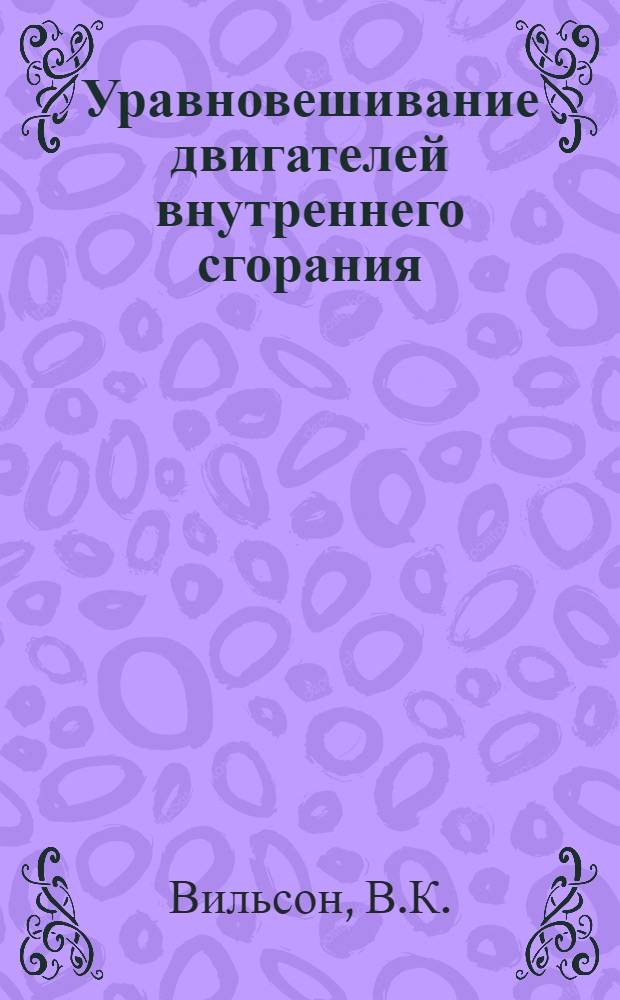 ... Уравновешивание двигателей внутреннего сгорания